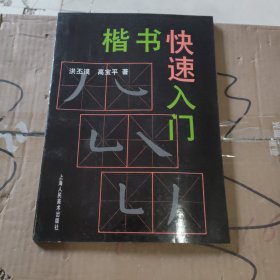 楷书快速入门