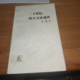 二十世纪西方文论述评：读书文丛（私藏本书角略有水渍