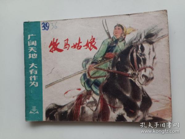 牧马姑娘  连环画