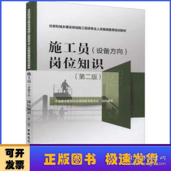 施工员（设备方向）岗位知识（第2版）/住房和城乡建设领域施工现场专业人员继续教育培训教材