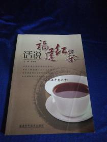 话说福建红茶