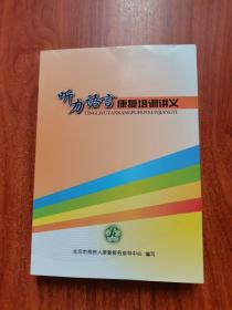 听力语言康复培训讲义