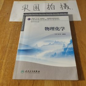 卫生部“十二五”规划教材·全国高等中医药院校教材：物理化学