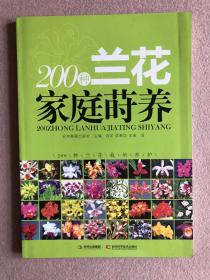 200种兰花家庭莳养