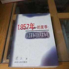 1957年的夏季：从百家争鸣到两家争鸣