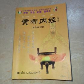 中华德慧智教育·袖珍经典读本：黄帝内经（选读）（注音版）