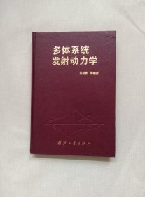 多体系统发射动力学