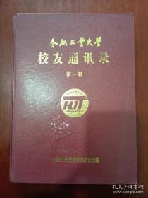 合肥工业大学校友联谊录  第一册  1945-1995  硬精装