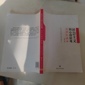 社会主义核心价值观大学生读本