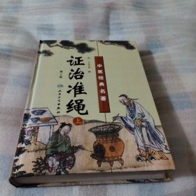 中医经典名著 证治准绳 （上册）第2版PDF78----精装16开9品，2012年印，扉页边上稍有点损坏