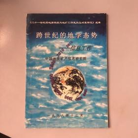 跨世纪的地学态势——信息工作