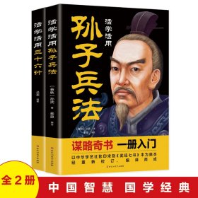 活学活用孙子兵法+三十六计【全2册】