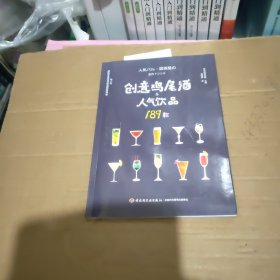 创意鸡尾酒&人气饮品189款