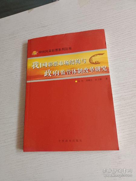 我国彩票市场结构与政府监管体制改革研究