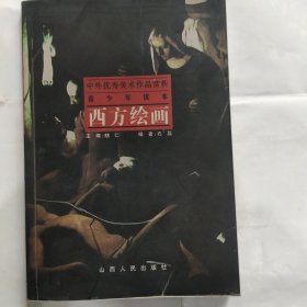 中外优秀美作品赏析青少年读本:西方绘画(32开 铜版彩印 山西人民出版社