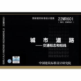 22MR601城市道路-交通标志和标线 替代05MR601
