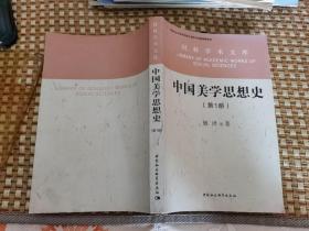 中国美学思想史（第一册）