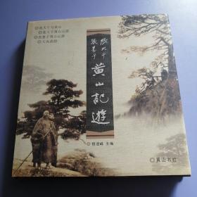 张大千 张善子黄山记游（常州著名画家谢伯子先生签赠本）