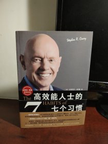 高效能人士的七个习惯：20周年纪念版