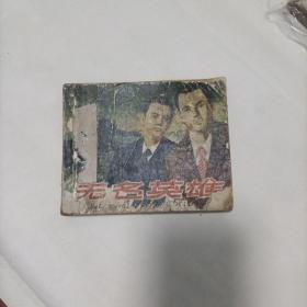 老版连环画无名英雄