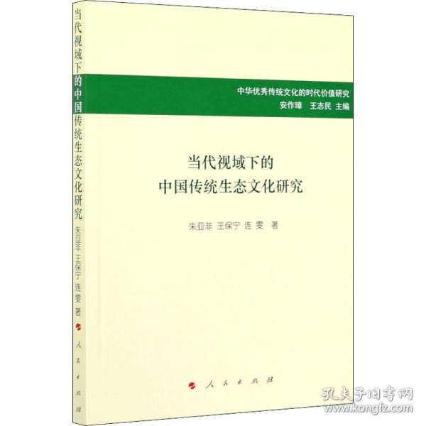 当代视域下的中国传统生态文化研究/中华优秀传统文化的时代价值研究