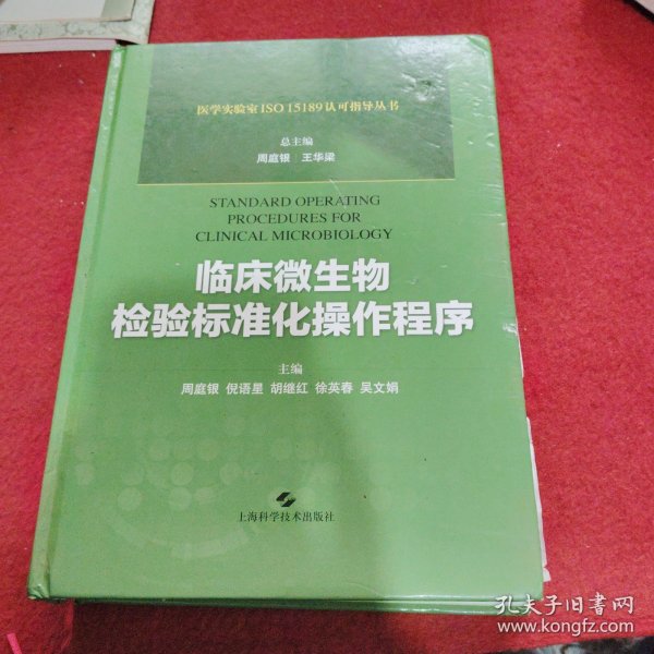 临床微生物检验标准化操作程序