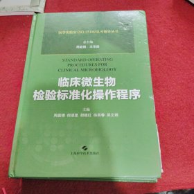 临床微生物检验标准化操作程序