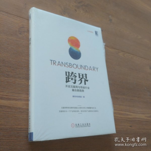 跨界：开启互联网与传统行业融合新趋势