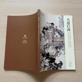 大道行深：纪念李震坚诞辰一百周年作品展