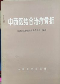 中西医结合治疗骨折（此书为库存书，下单前，请联系店家，确认图书品相，谢谢配合！）