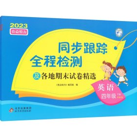 AH课标英语4下(译林版)/亮点给力同步跟踪全程检测卷