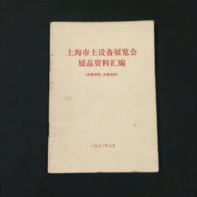 上海市土设备展览会展品资料汇编