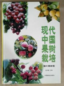 现代中国果树栽培 落叶果树卷