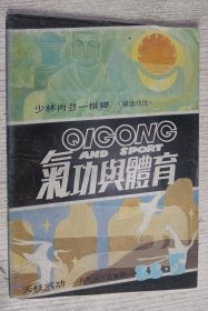 气功与体育 1988年第5期(南少林掌门人，琼瑶回乡省亲，大侠甘风池)