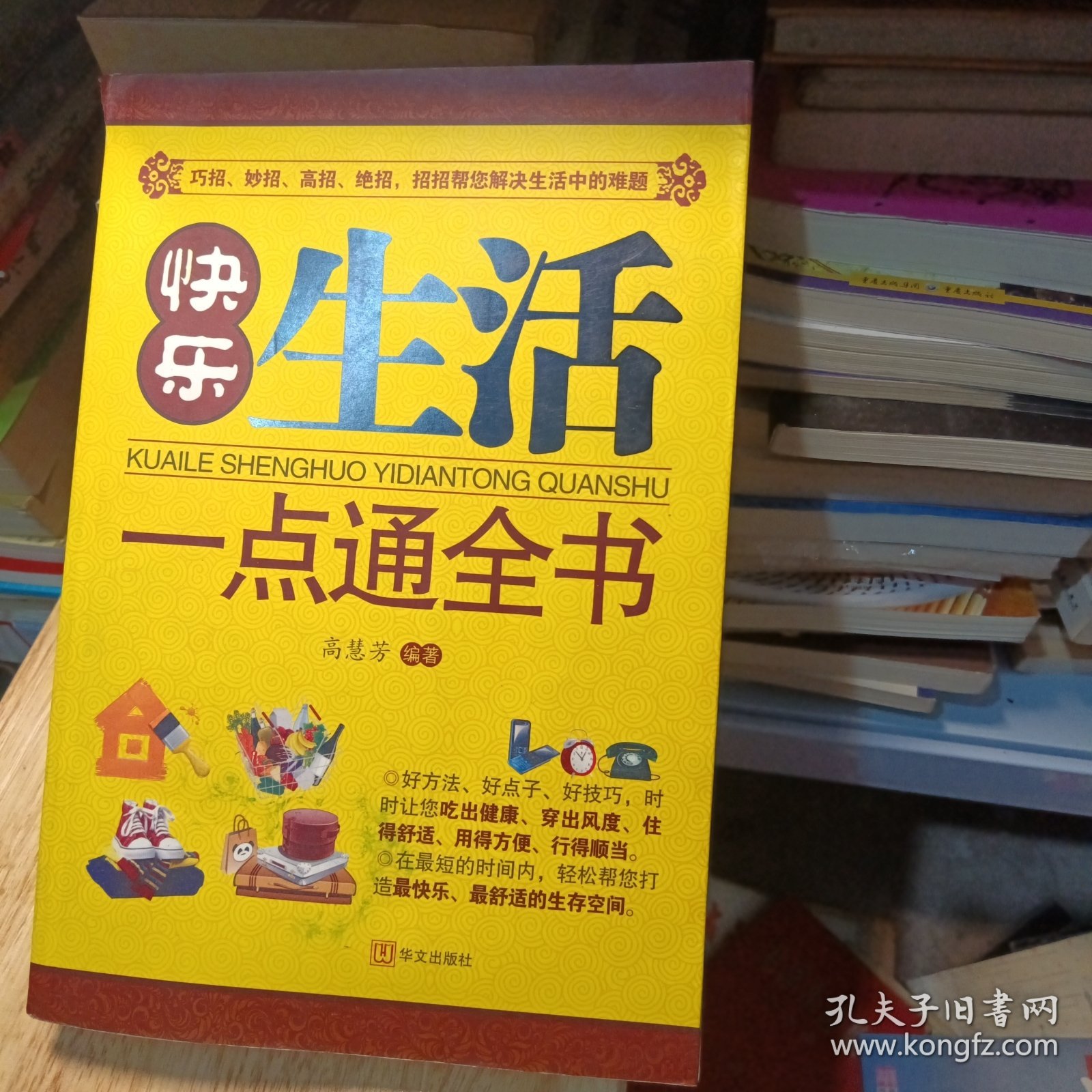 快乐生活一点通全书