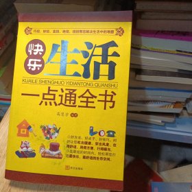 快乐生活一点通全书