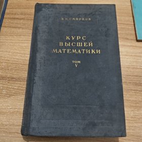 高等数学第五卷 俄文版