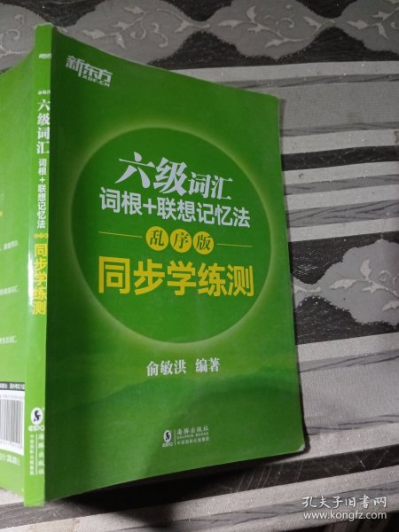 新东方六级词汇词根+联想记忆法乱序版同步学练测俞敏洪9787511041258