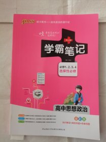 学霸笔记高中思想政治必修1、2、3、4选择性必修新教材新高考