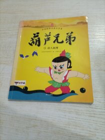 《葫芦兄弟》3误入泥潭