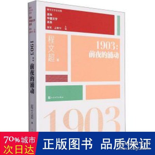 “重写文学史”经典·百年中国文学总系：1903 前夜的涌动