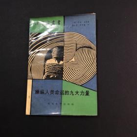 操縱人類命運(yùn)的九大力量