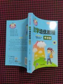 数学培优教程（8年级）正版现货，内页全新