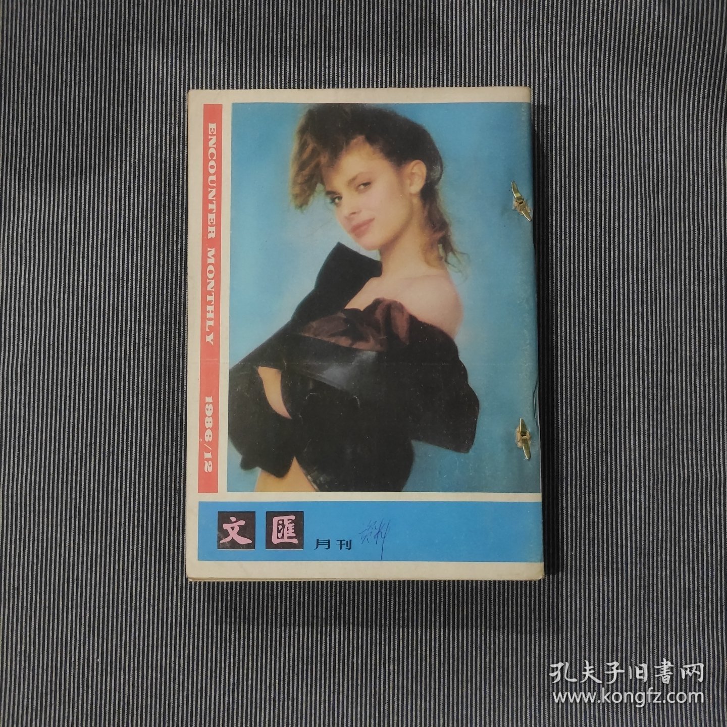 文汇月刊1988年8-12期（5本合售，自装合订本）