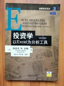 投资学:以EXCEL为分析工具(原书第3版)：金融教材译丛