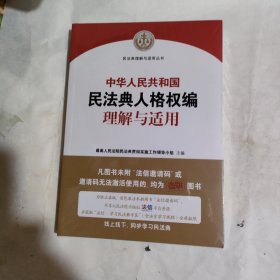 《中华人民共和国民法典人格权编理解与适用》