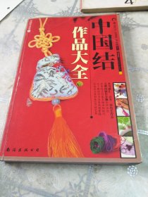 中国结作品大全