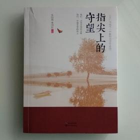 指尖上的守望 天门市拖市一中教师文学作品选