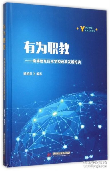 有为职教——南海信息技术学校改革发展纪实