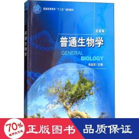 普通生物学（全彩版）/普通高等教育“十二五”规划教材